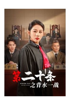 第二十条之背水一战