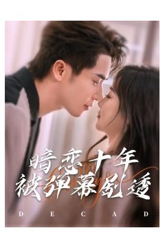 暗恋十年被弹幕剧透