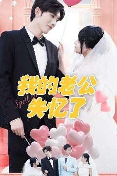 我的老公失忆了