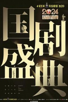 2024国剧盛典