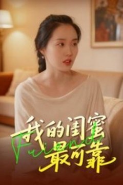 我的闺蜜最可靠