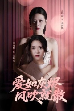 爱如灰烬风吹就散