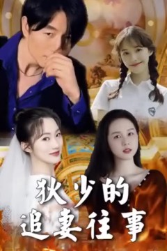 狄少的追妻往事