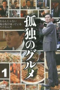 孤独的美食家第一季