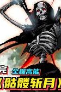 骷髅斩月