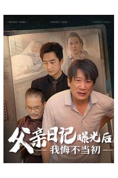 父亲日记曝光后我悔不当初&父亲日记