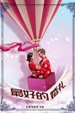 最好的婚礼