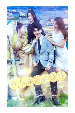 我在现代养女帝