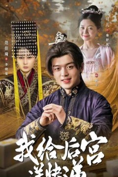 我给后宫送快递