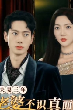 夫妻三年老婆不识真面目&苍穹之上