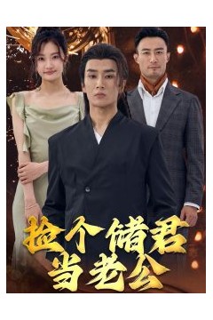 捡个储君当老公