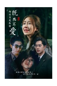 既然不爱何必负我痴情