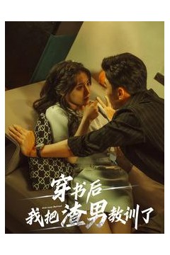 穿书后我把渣男教训了