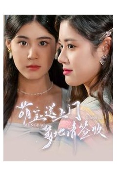 萌宝送上门，爹地请签收