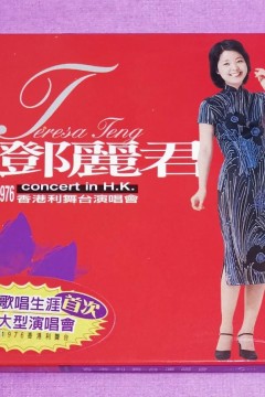 邓丽君香港利舞台演唱会1976