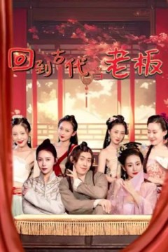 回到古代当老板