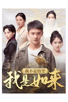 我不是悟空我是如来