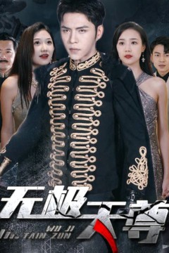 新版：无极天尊