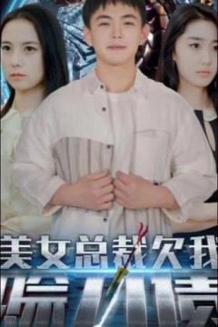 美女总裁欠我赊刀债