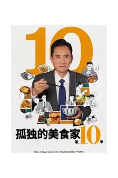 孤独的美食家第十季