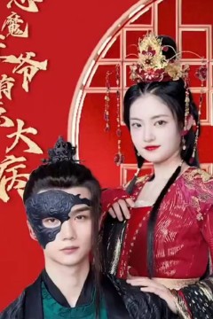 恶魔王爷有点大病