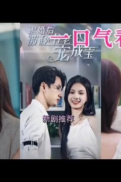 退婚后被秘书老公宠成宝