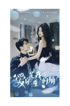 爱你是我难言的痛$对不起我爱你