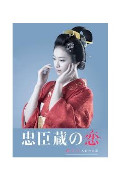 忠臣藏之恋：第四十八个忠臣