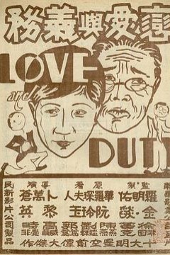 恋爱与义务