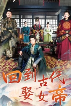 回到古代娶女帝