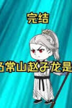 我乃常山赵子龙