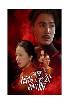 二婚夜植物人老公睁开眼