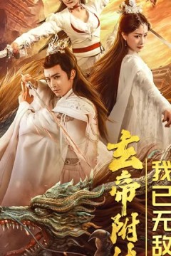 玄帝附体，我已无敌