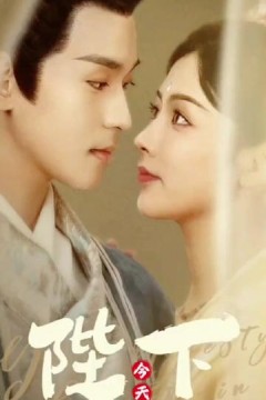 陛下今天恋爱脑了吗