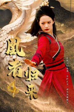 凰者归来