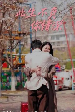 此生不负你情深