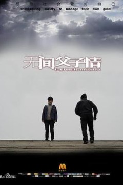 无间父子情