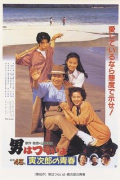 寅次郎的故事45：寅次郎的青春