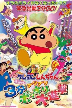 蜡笔小新：呼唤传说！三分钟嘎巴大进攻国语