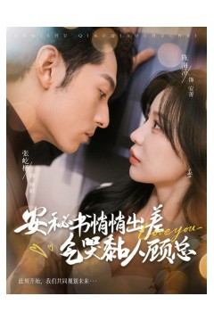 安秘书悄悄出差气哭黏人顾总