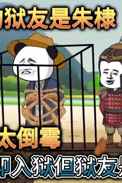 我的狱友是朱棣