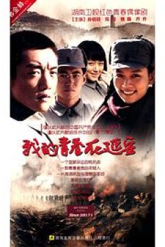 我的青春在延安