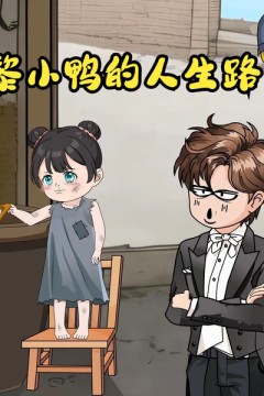 黎小鸭的人生路