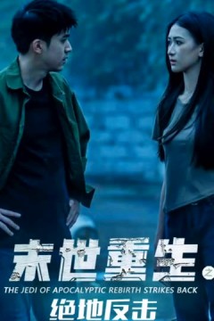 末世重生之绝地反击