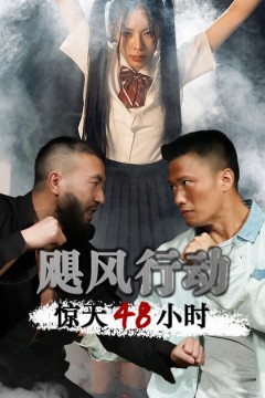 飓风营救惊天48小时