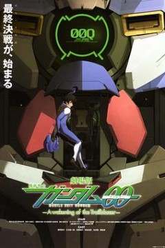 机动战士高达00剧场版先驱者的觉醒