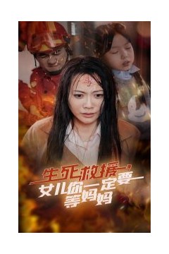 生死救援女儿你一定要等妈妈