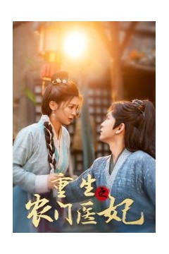 重生之农门医妃