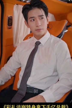 彩礼谈崩，转身拿下千亿总裁