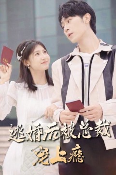 逃婚后，被总裁宠上瘾